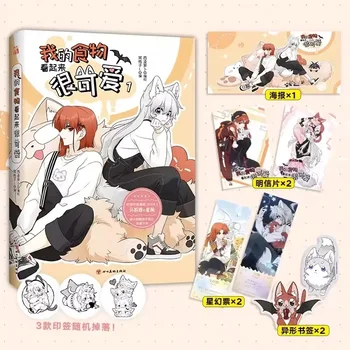Hiina Manga Raamat Minu Toit Näeb välja Armas Vol 1 Malia Xinglan Noored Campus Romantika Armastus Koomiline BG Raamat Manhwa - Pilt 1  